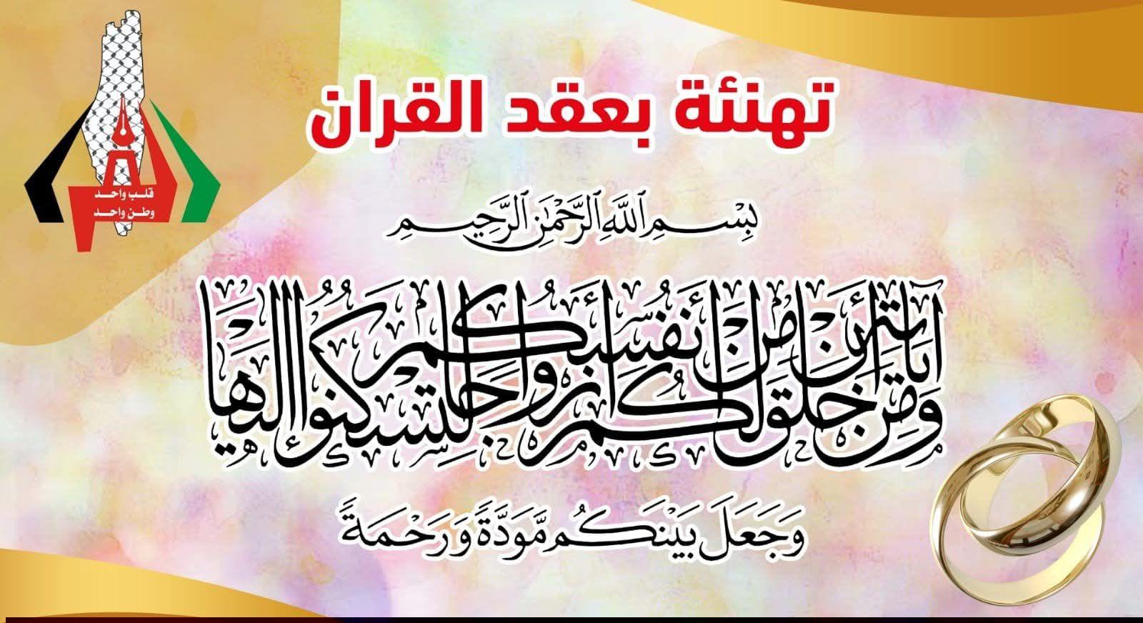عقد قران الدكتورة: سجى عبدالله خليل الفرا